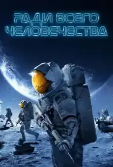 Ради всего человечества
