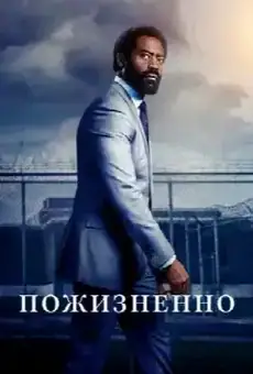 Пожизненно