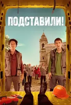 Подставили!