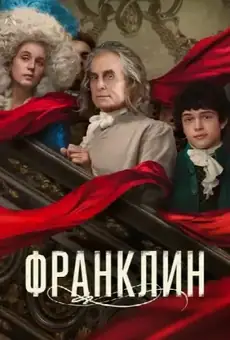 Франклин