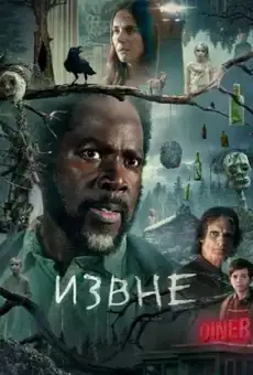 Извне