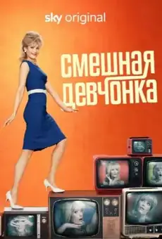 Смешная девчонка / Funny Woman (сериал, 2023)