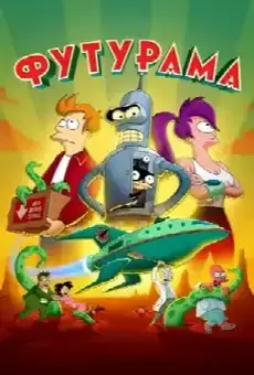 Футурама