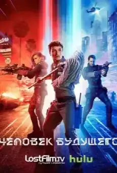 Человек будущего