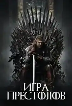 Игра Престолов