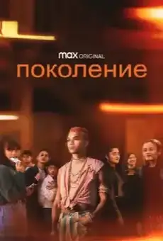 Поколение