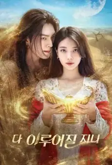 Загадай желание / 다 이루어질지니 (сериал, 2025)