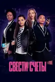 Свести счёты