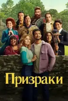 Призраки