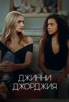 Джинни и Джорджия