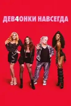 Дев4онки навсегда