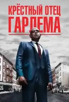 Крёстный отец Гарлема