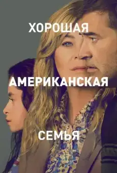 Хорошая американская семья