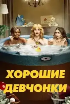 Хорошие девчонки