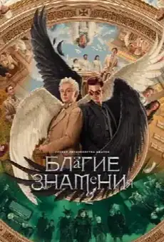 Благие знамения