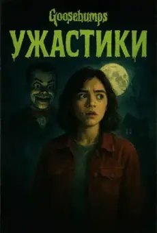 Ужастики / Goosebumps (сериал, 2023)