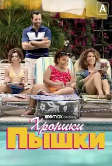 Хроники пышки