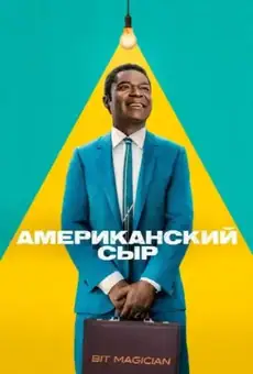 Американский сыр