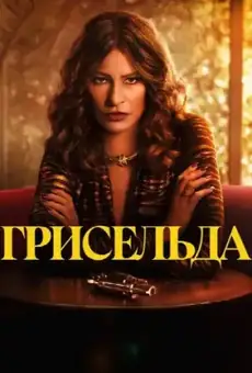 Грисельда