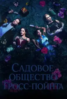 Садовое общество Гросс-Пойнта
