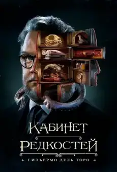 Кабинет редкостей Гильермо дель Торо
