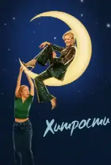 Хитрости