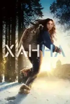 Ханна