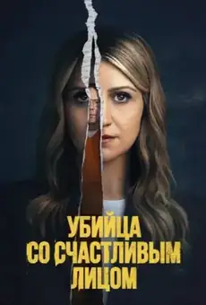 Убийца со счастливым лицом