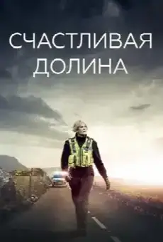 Счастливая долина