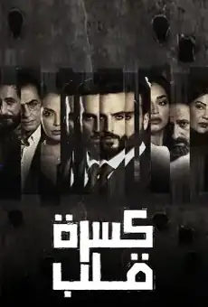 كسرة قلب
