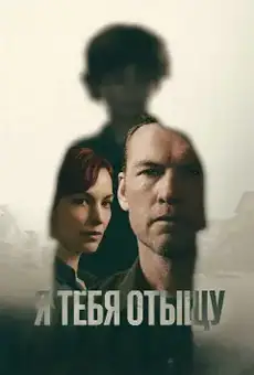 Я тебя отыщу