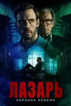 Лазарь