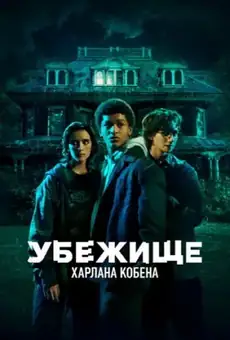 Убежище Харлана Кобена