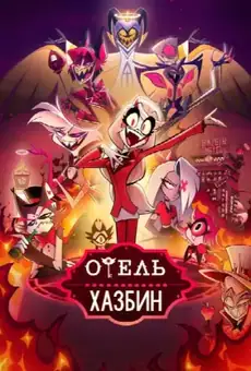 Отель Хазбин