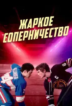 Жаркое соперничество