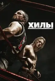 Хилы