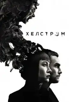 Хелстром