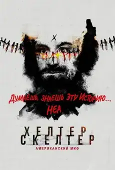 Хелтер Скелтер: Американский миф