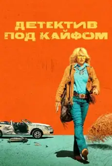Детектив под кайфом
