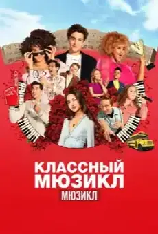 Классный мюзикл: Мюзикл