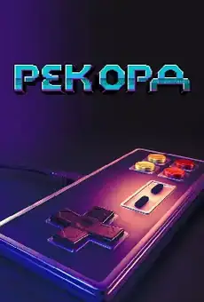 Заигрались
