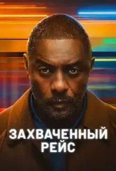 Захваченный рейс
