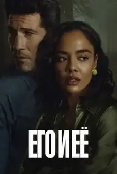 Его и ее