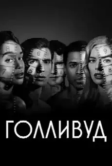 Голливуд