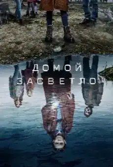 Домой засветло