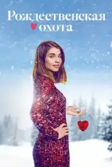 Рождественская охота