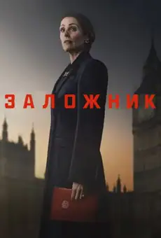 Заложник / Hostage (сериал, 2025)