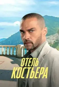 Отель «Костьера»
