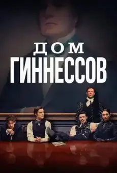 Дом Гиннессов