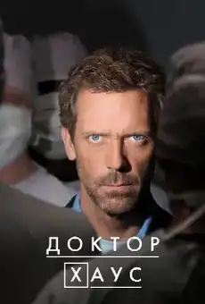 Доктор Хаус